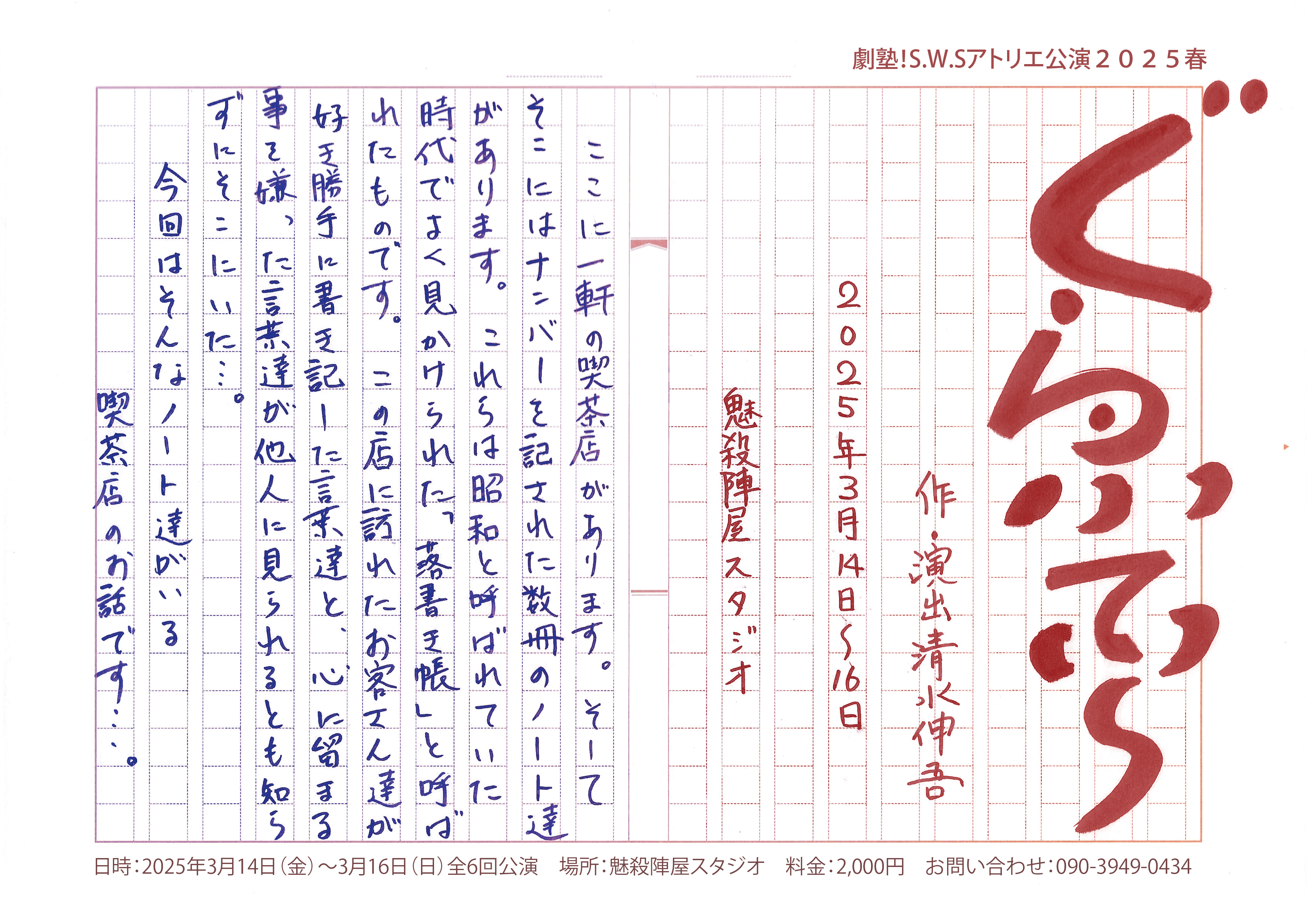 劇塾！S.W.S　あの日にかえりたい…　～想い出のカケラ～